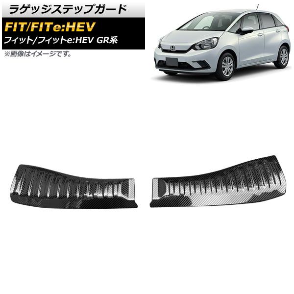 ラゲッジステップガード ホンダ フィット/フィットe：HEV GR系 全グレード対応 2020年02月～ ブラックカーボン ステンレス製 AP-SG139-BKC 入数：1セット(2個)