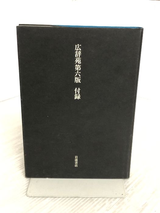 広辞苑 第六版 (普通版) 岩波書店 新村 出 - メルカリ