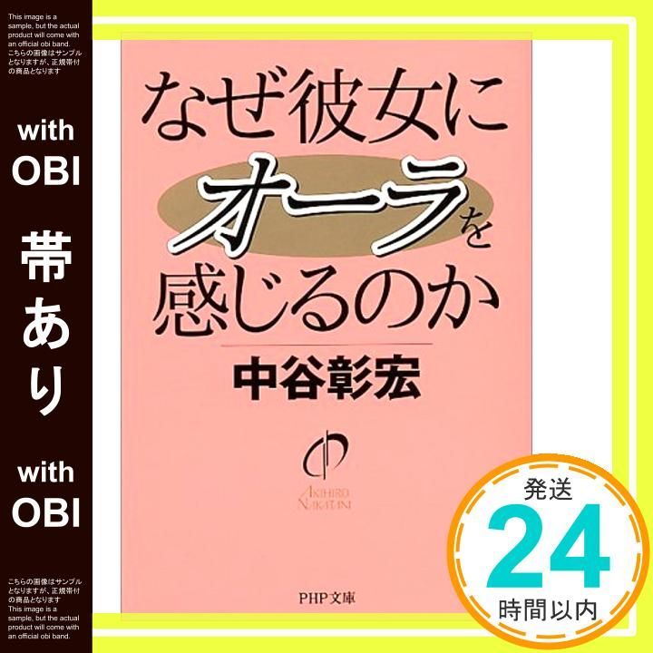 帯あり なぜ彼女にオーラを感じるのか PHP文庫 な 11-38 May 01 2000 中谷 彰宏_08