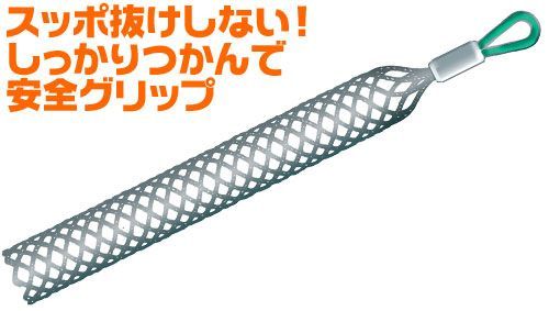 ケーブルグリップ（スタンダードタイプ） 【使用適用径φ75～90mm