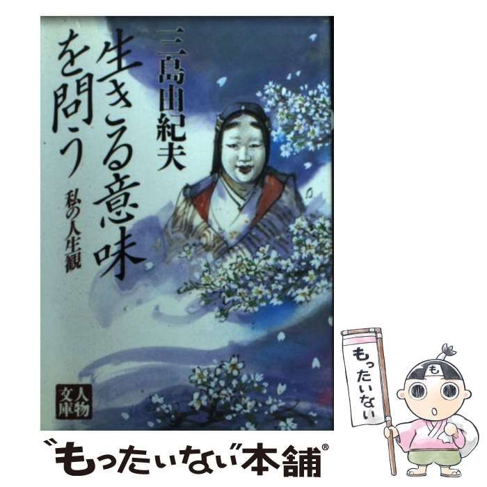 【中古】 生きる意味を問う/学陽書房/三島由紀夫 中古】 生きる意味を問う / 三島 由紀夫 / 学陽書房 - メルカリ