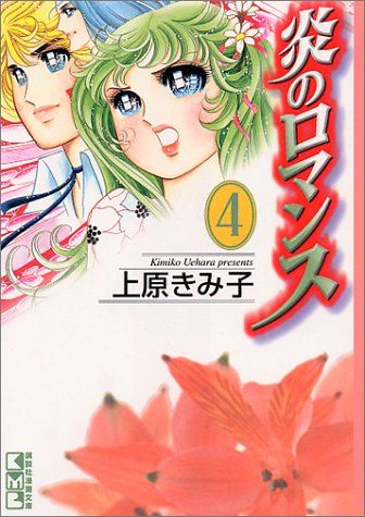 炎のロマンス 4 (講談社漫画文庫 う 3-4)／上原 きみ子 - 買取王子