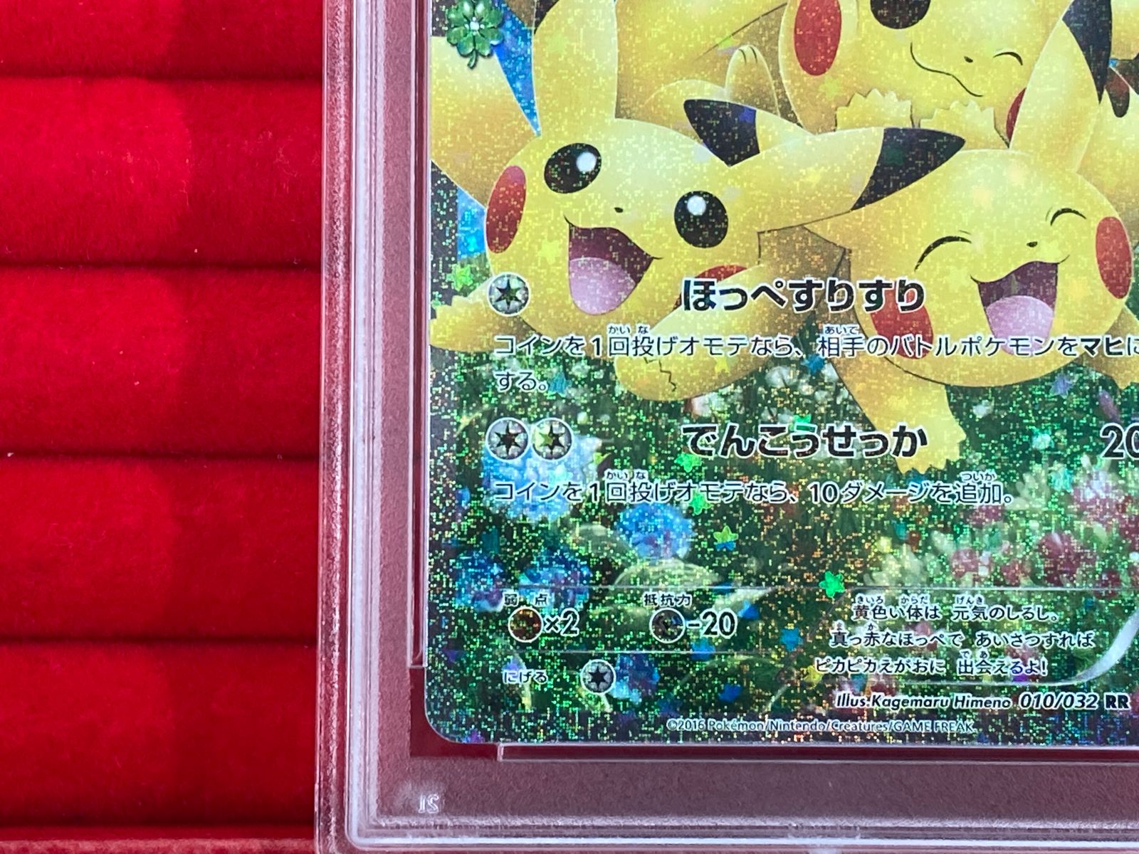 ポケモンカードゲーム ピカチュウ RR（010/032）ポケキュン