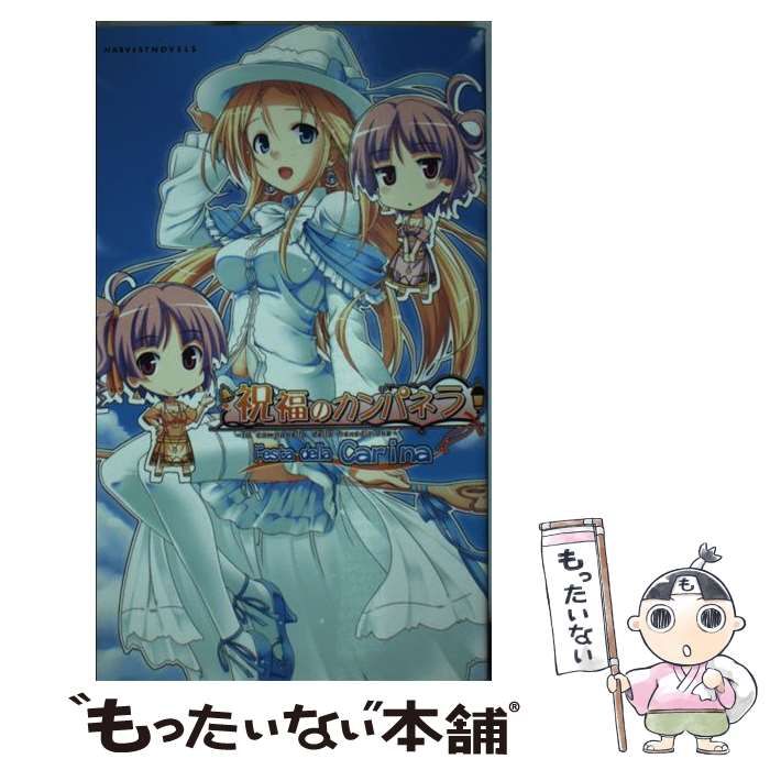 【中古】 祝福のカンパネラ festa della Carina (Harvest novels) / ういんどみるOasis、三日堂 八木れんたろー  / ハーヴェスト出版