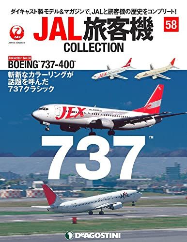 JAL旅客機コレクション 58号 (BOEING 737-400) [分冊百科] (モデル付)