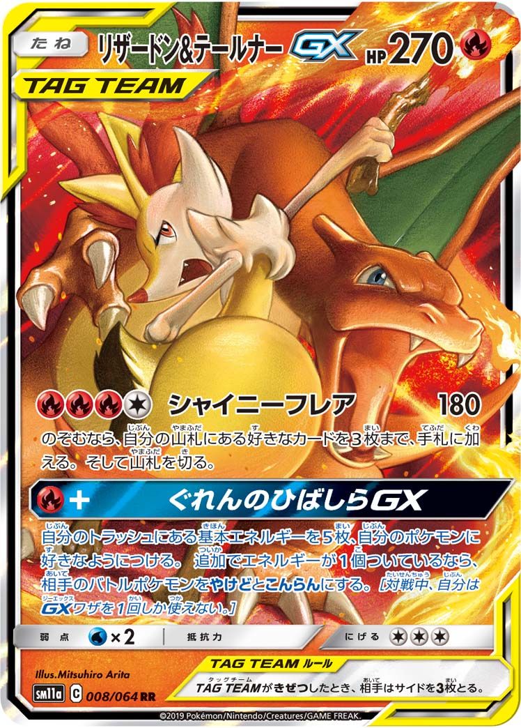 リザードン＆テールナーGX SR SM11a リミックスバウト 068/064 リザードン＆テールナーGX SR [リミックスバウト] SM11a 068/064