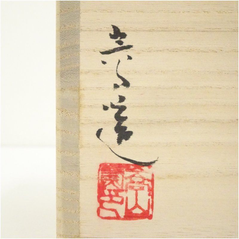 通次嵩山造 仁清写立雛茶碗（共箱） 茶道 抹茶 おしゃれ 抹茶