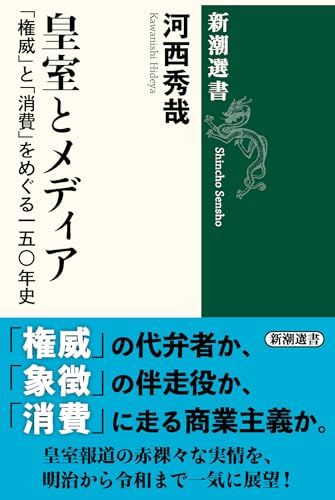 皇室とメディア：「権威」と「消費」をめぐる一五〇年史 (新潮選書)／河西　秀哉