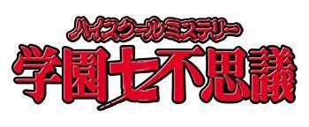中古】ハイスクールミステリー学園七不思議 DVD-BOX 6g7v4d0 - メルカリ 