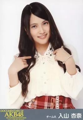 中古】生写真(AKB48・SKE48) 入山杏奈/上半身/BD・DVD「DOCUMENTARY OF