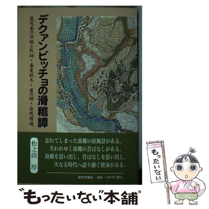 【中古】 デクァンビッチョの滑稽譚 鹿児島の伝説と民話・春夏秋冬・里の諺・自然環境/近代文芸社/松之段厚 中古】 デクァンビッチョの滑稽譚 鹿児島の伝説と民話・春夏秋冬