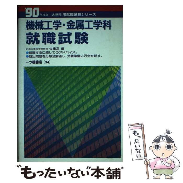 【中古】 機械工学・金属工学科就職試験 / 佐藤晟 / 一ツ橋書店