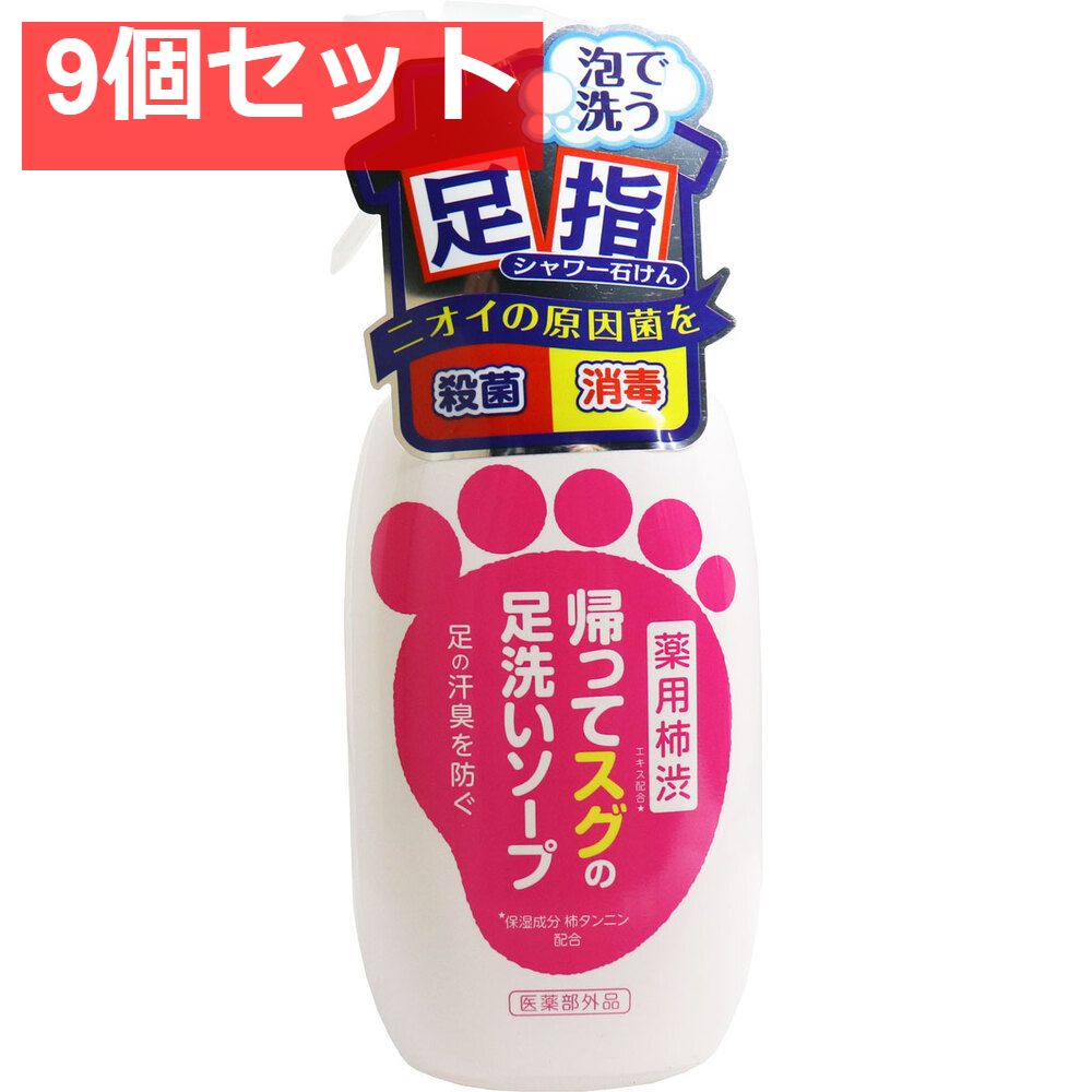 薬用柿渋 帰ってスグの足洗いソープ 250mL 9個セット まとめ売り
