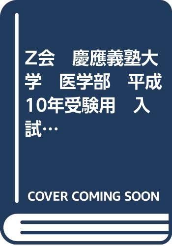 Z会 慶應義塾大学 医学部 平成10年受験用 入試問題研究19（緑本） 過去