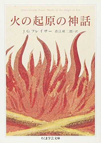 火の起原の神話 (ちくま学芸文庫)／J.G. フレイザー