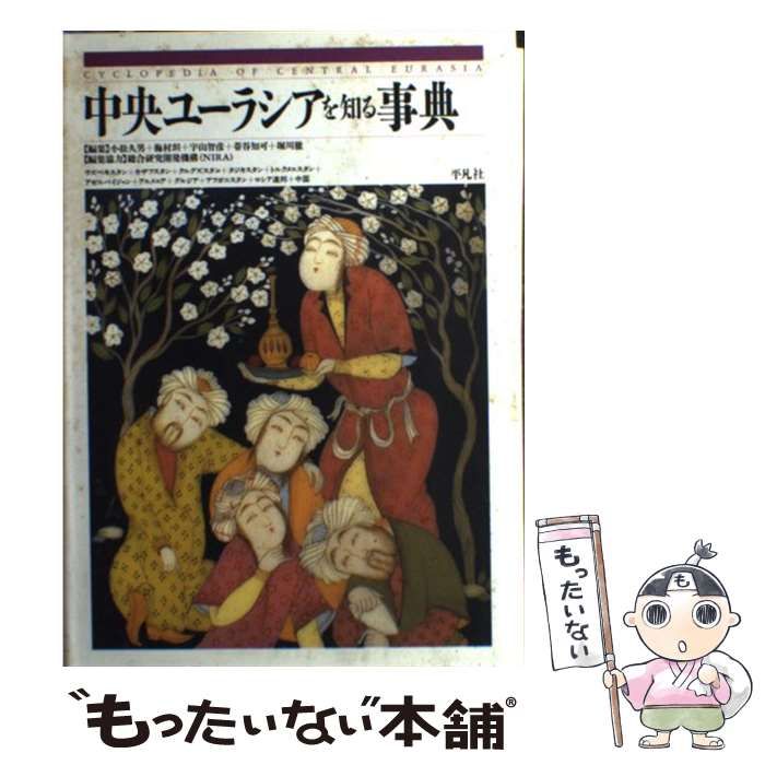 中古】 中央ユーラシアを知る事典 / 小松 久男 / 平凡社 - メルカリ