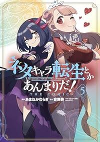 ネタキャラ転生とかあんまりだ！ＴＨＥ ＣＯＭＩＣ（1-5巻セット・以下続巻）あまねかむらぎ【1週間以内発送】