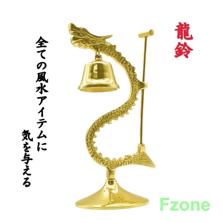 風水 龍の鐘 ゴールド ハンマー付き ヒーリング 龍頭 釣鐘 仏具 法具 仏教 喚鐘 呼び鈴 龍 鐘 釣り鐘 ドラゴン 置物 風龍 竜 風水アイテム 龍神