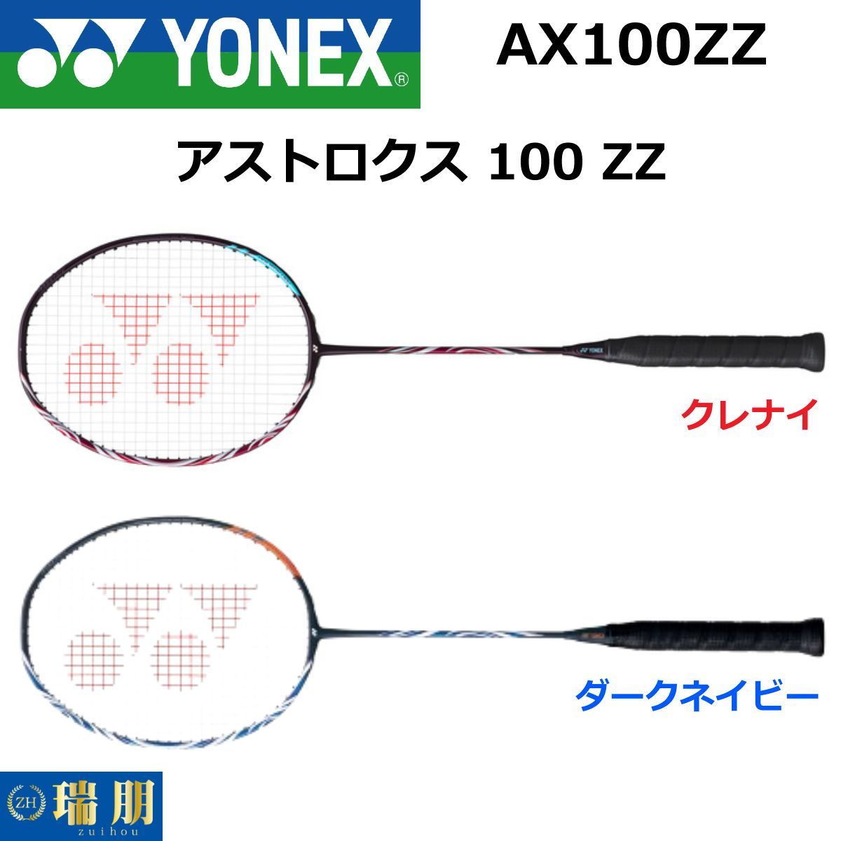 アストロクス100ZZ 4U5 バドミントンラケット ヨネックス - バドミントン