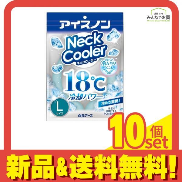 アイスノン ネッククーラー 1個入 Lサイズ 10個セット