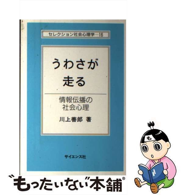 うわさが走る?情報伝播の社会心理 (セレクション社会心理学 (16))