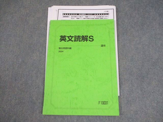 駿台 英語 英文読解S テキスト 2024 通年 沖良志博 007s0B
