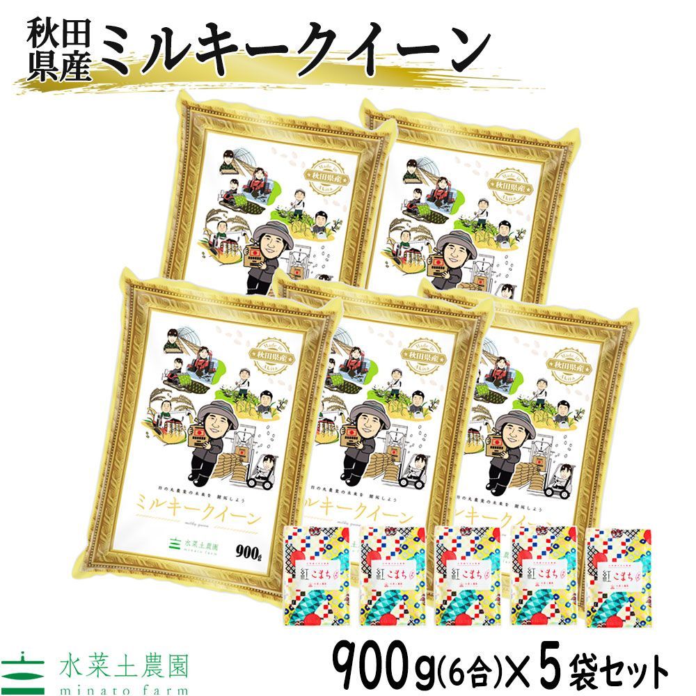 米 お米 ミルキークイーン 900g × 5袋 セット 白米 精米 秋田県