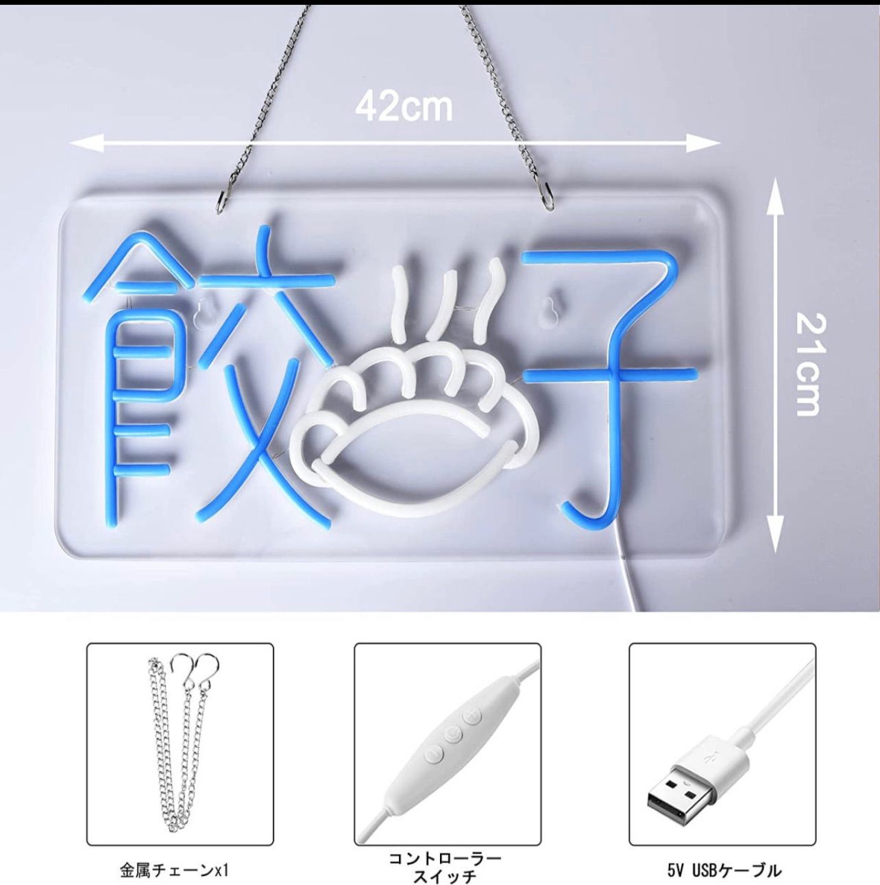 オリジナル ネオンサイン LED看板 餃子 ギョウザ 中華料理 明るさ調節