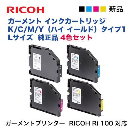 在庫あり 4色セット RICOH ガーメント インクカートリッジ K C M Y ハイ イールド タイプ1 純正品 ガーメントプリンター RICOH Ri 100 対応 515878 | 515879 | 515880 | 515955