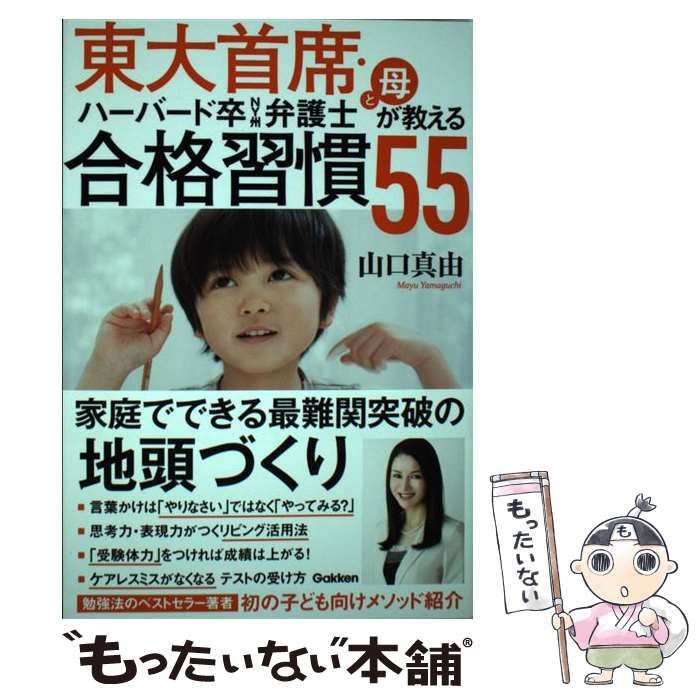 中古】 東大首席・ハーバード卒NY州弁護士と母が教える 合格習慣55