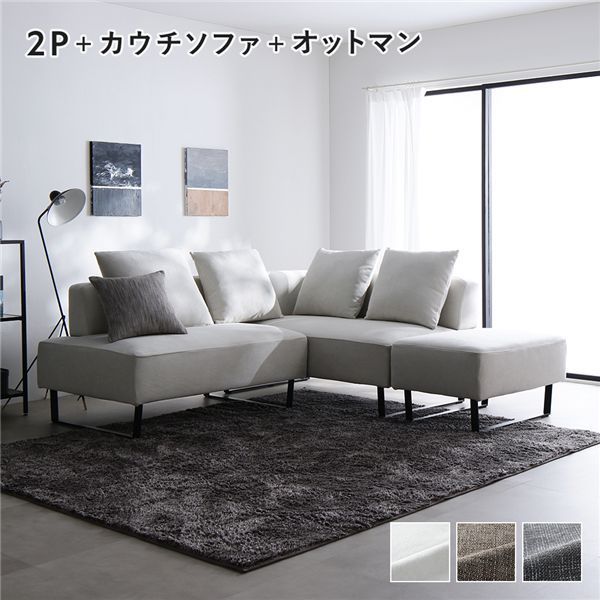 コーナーカウチソファ セット 2人掛け ＋ カウチソファ ＋ オットマン スチール脚 アッシュホワイト 洗えるカバー付き ウォッシャブルカバー付き ポケットコイル 脚付き 足付き 脚取外し可 奥行き広め スツール付き ローソファ 兼用 ソファ ソファー リビン