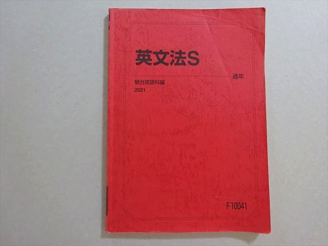 駿台 英文法S 2021 通年 009s0B - メルカリ
