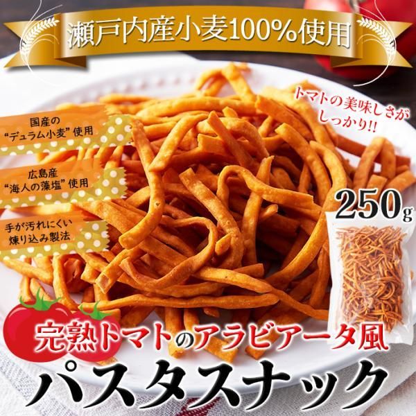 パスタスナック パスタスティック お菓子 完熟トマト ピリ辛 アラビアータ風 デュラム小麦 国産 藻塩 手が汚れにくい スパゲティ 製麺所 - メルカリ