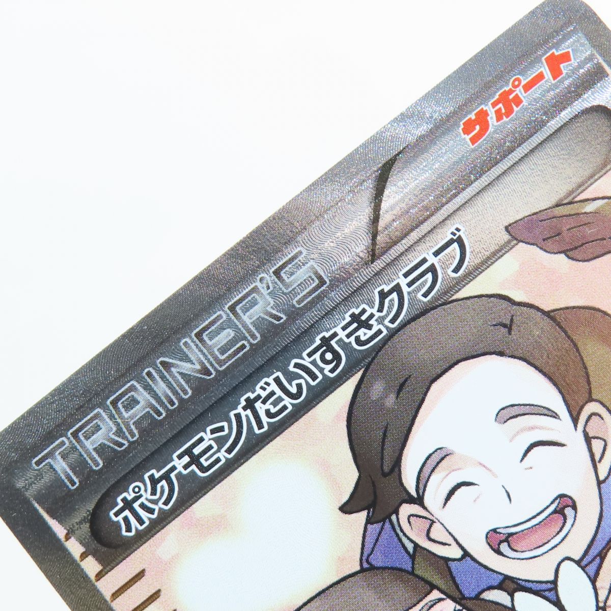 ポケモンだいすきクラブ