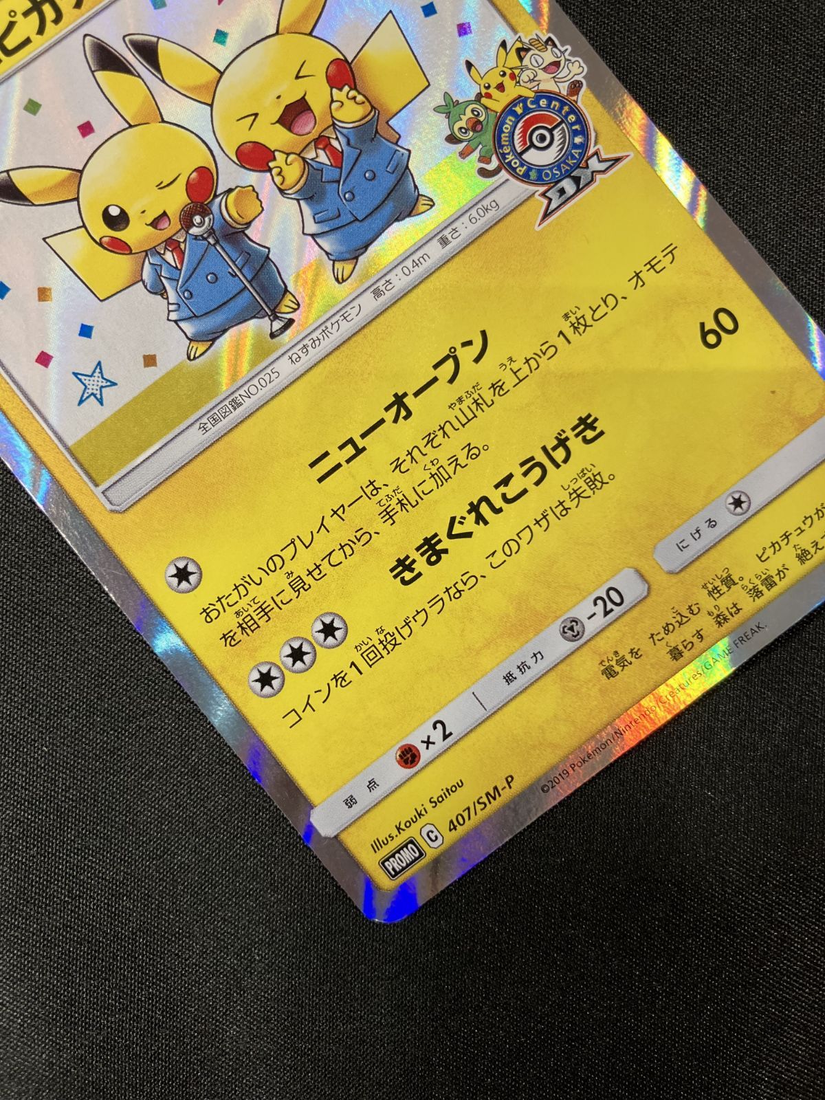 ポケモンカードゲーム ポケカ 漫才ごっこピカチュウ - 407/SM-P PR