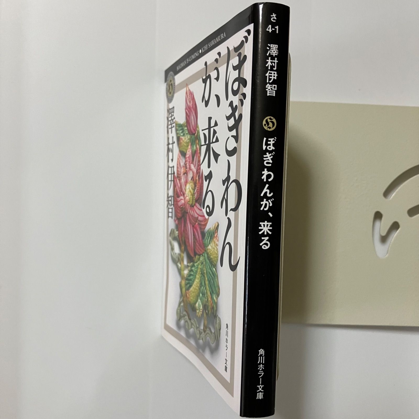 ぼぎわんが、来る (角川ホラー文庫) ／澤村伊智 - メルカリ