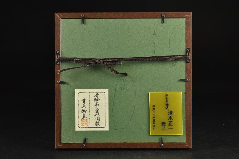 蔵A5505a 幸兵衛窯