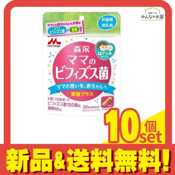 森永はぐくみサプリ ママのビフィズス菌 葉酸プラス 30粒入 約30日分 10個セット まとめ売り