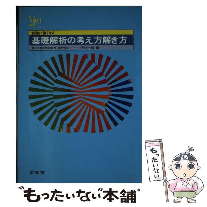 【中古】 基礎解析考え方解き方/文英堂/河村一知 中古】 基礎解析考え方解き方/文英堂/河村一知 文英堂【公式