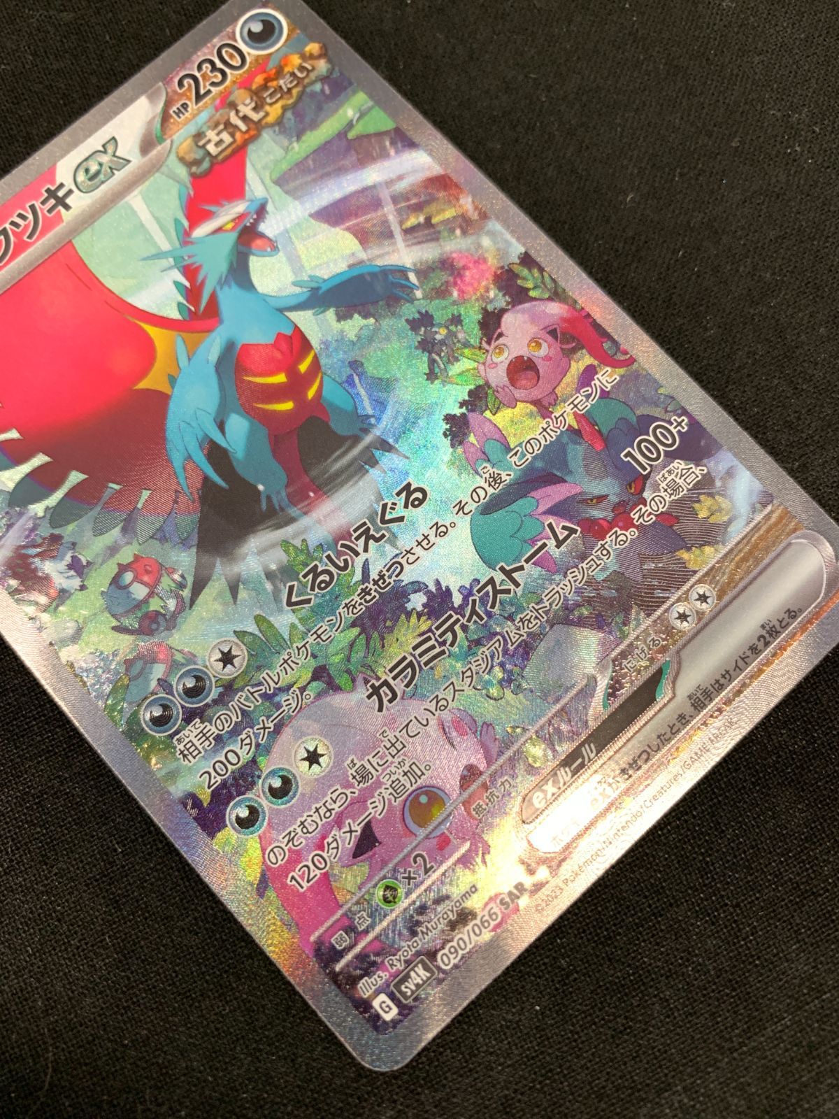 ポケモンカードゲーム ポケカ トドロクツキex SAR SV4K-090 SV4K