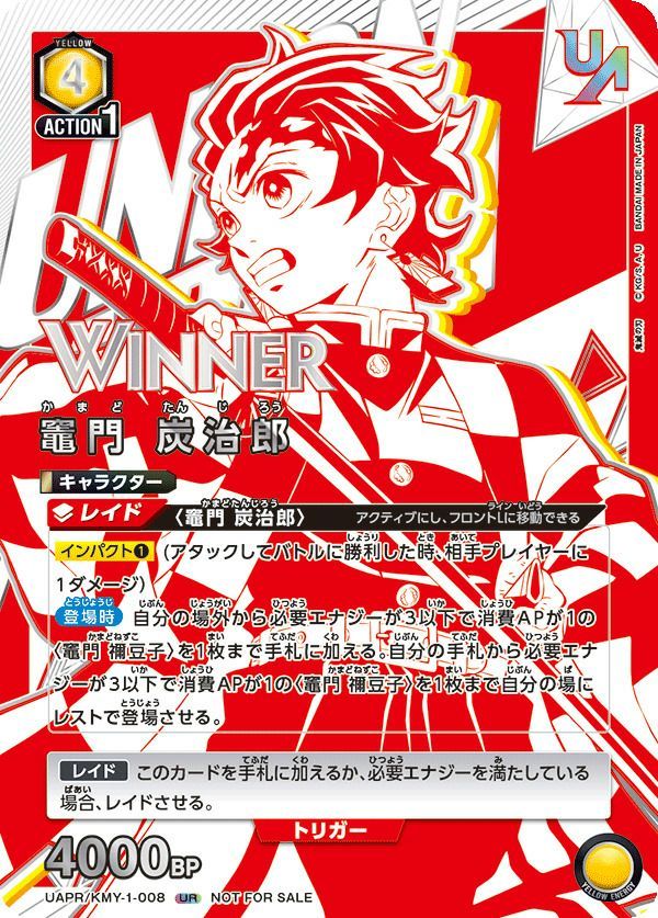 状態B 竈門 炭治郎 UR WINNER)(UAPR/KMY-1-008 ユニオンアリーナ UNION