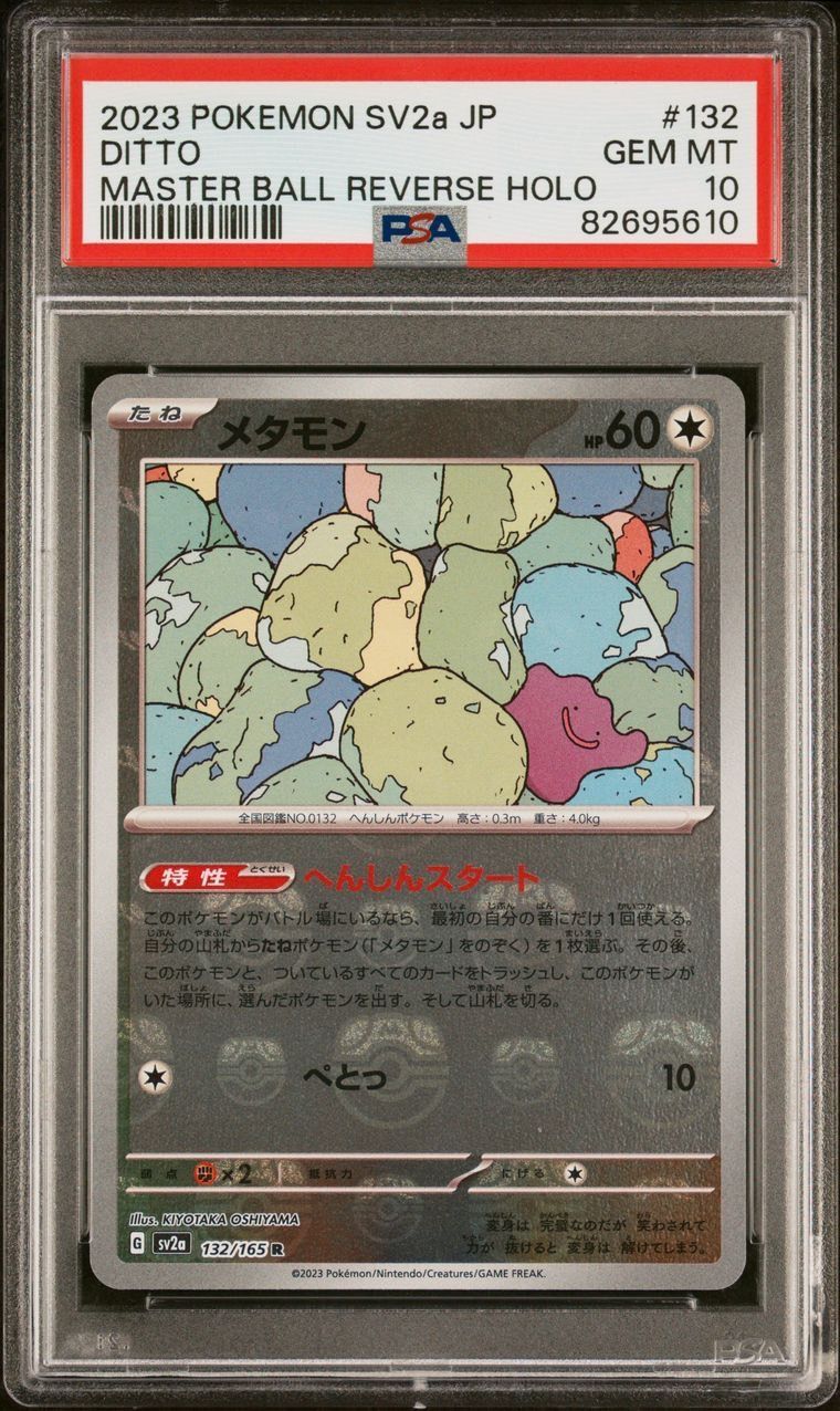 ☆PSA10☆ sv2a 132/165 メタモン マスターボールミラー ポケモン 