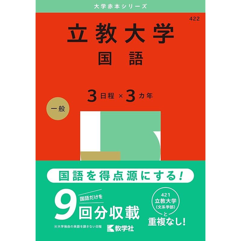 立教大学（国語〈3日程×3カ年〉） (2025年版大学赤本シリーズ