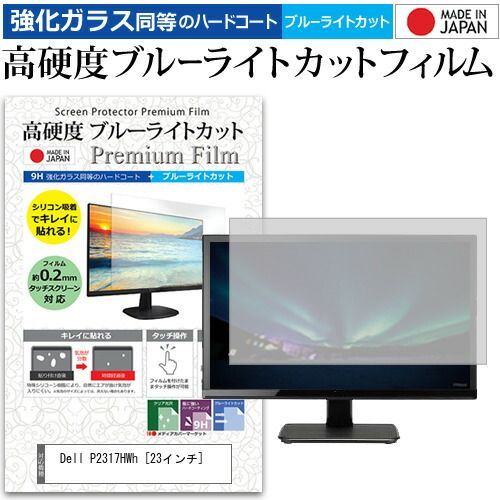 Dell P2317HWh [23インチ] 機種で使える 強化 ガラスフィルム と 同等の 高硬度9H ブルーライトカット クリア光沢 液晶保護フィルム メール便送料無料