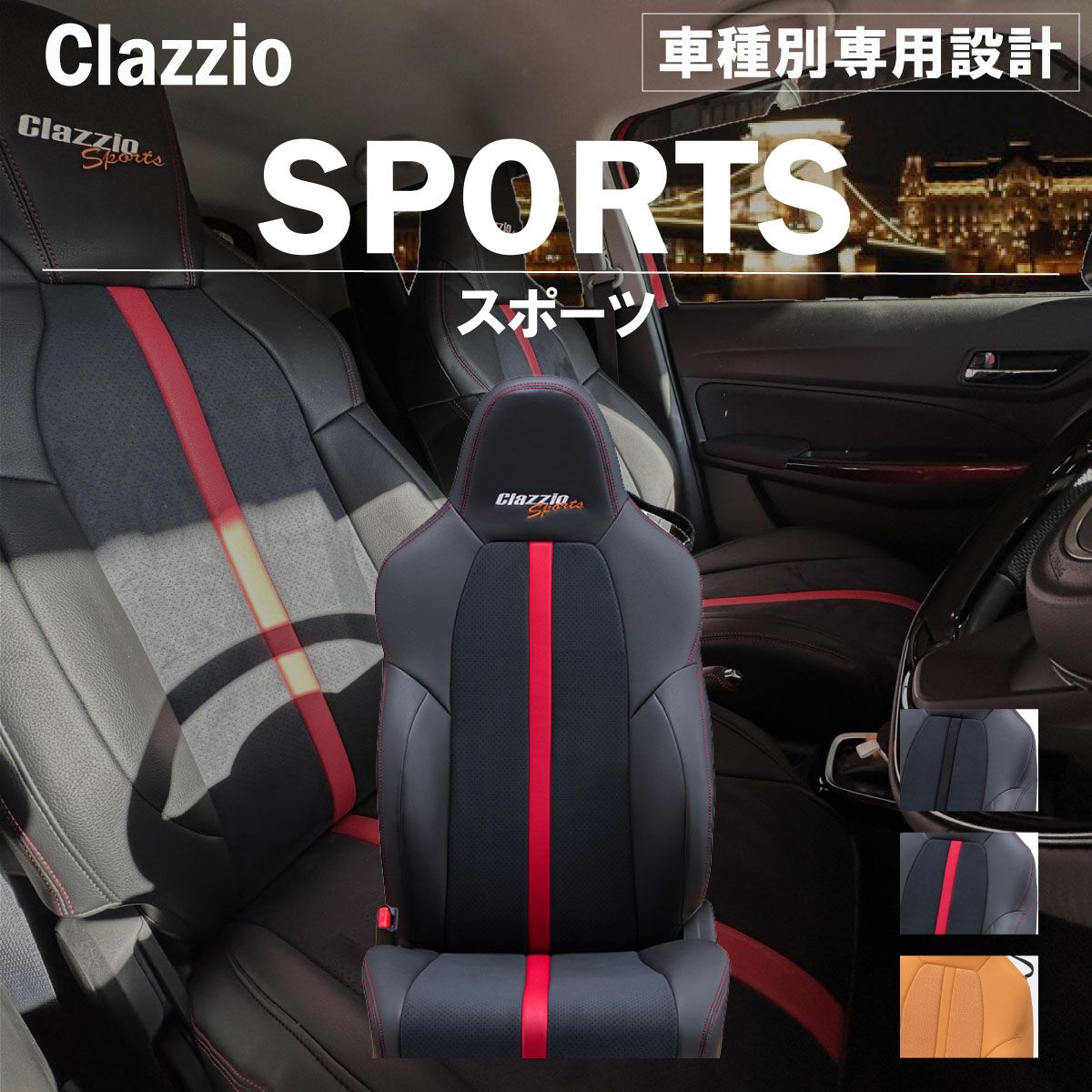 【送料無料】カローラツーリング 専用 新品 シートカバー 車種別 専用 新品 設計 Clazzio スポーツ [ET-1246-01]