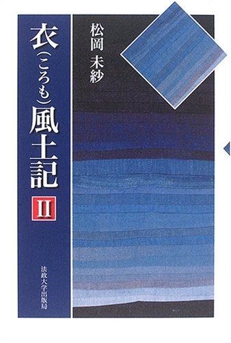 衣風土記 2