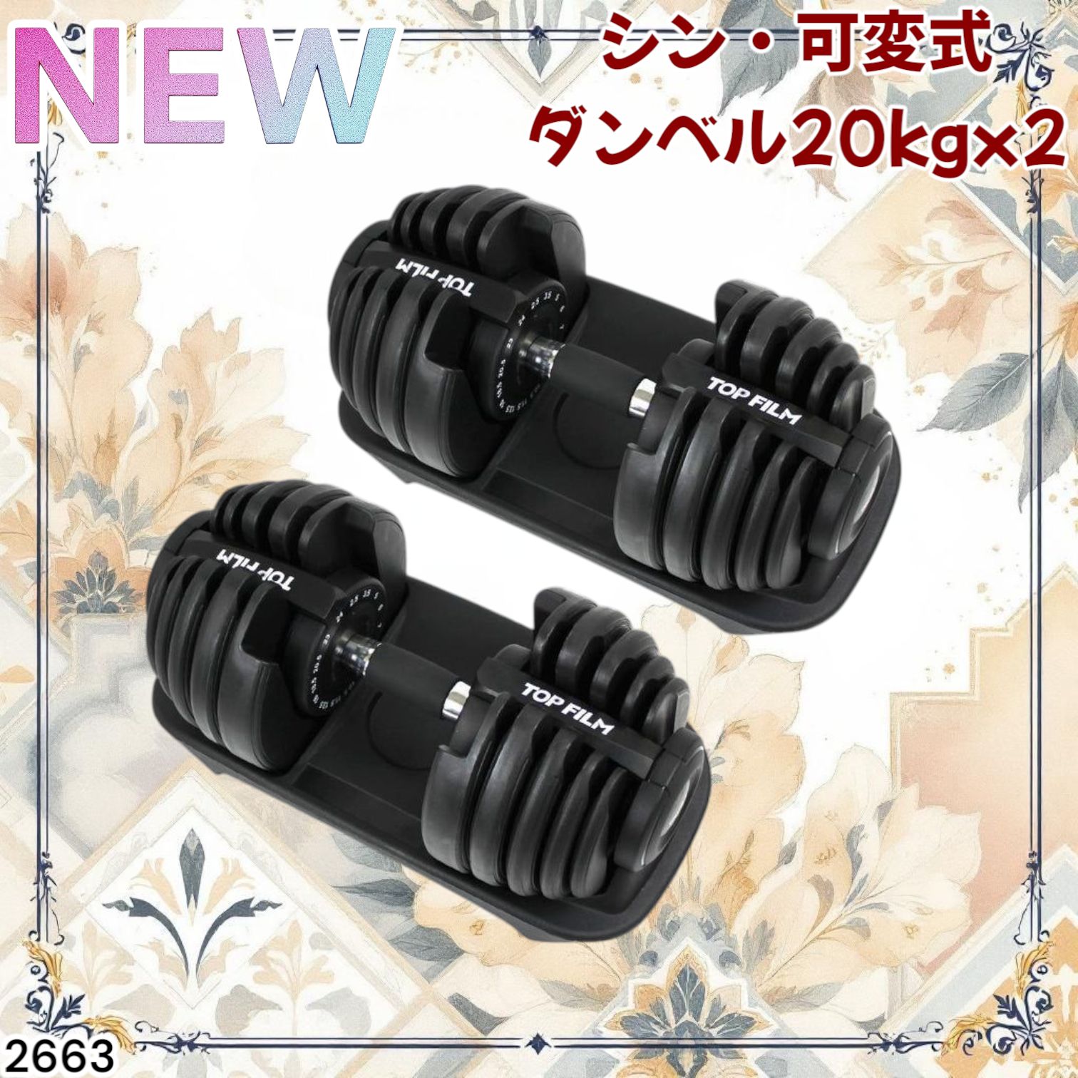 2663 可変式 アジャスタブル ダンベル 24kg 2個セット 1秒で重量変化 15段階調節 分かりやすいキロ表示 手のひらにフィット 台付属 省スペース 収納 一部地域離島別途配送料有