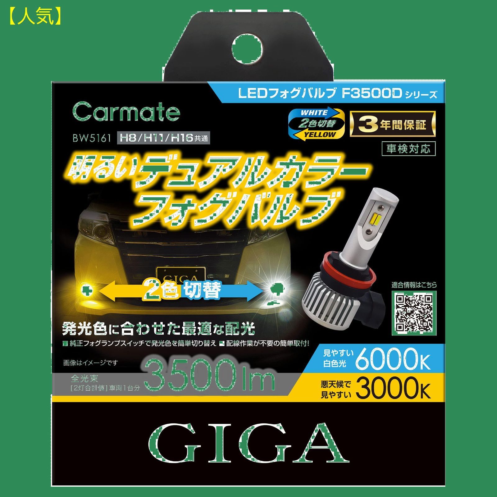 BW5161 GIGA LEDフォグ F3500D H8H11H16 カーメイト - ライト