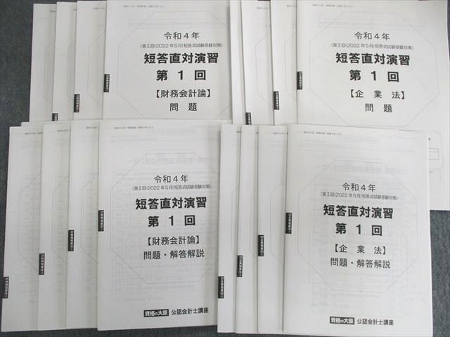 2022 短答直対演習（4科目フルセット冊子）2021年12月 大原 公認会計士 