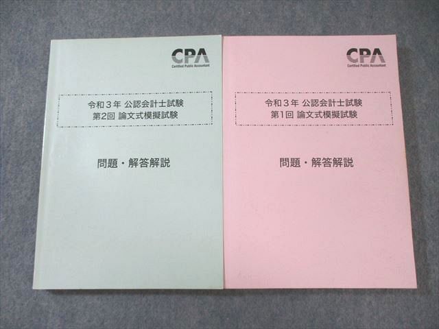 CPA会計学院 公認会計士試験 第1/2回 論文式模擬試験 2021年合格